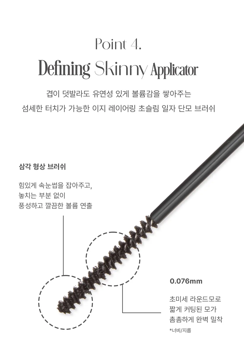 [NEW] 뮤드 볼륨 업 스키니 마스카라 4.5ml 웜블랙 (단품/기획) 상세페이지 15